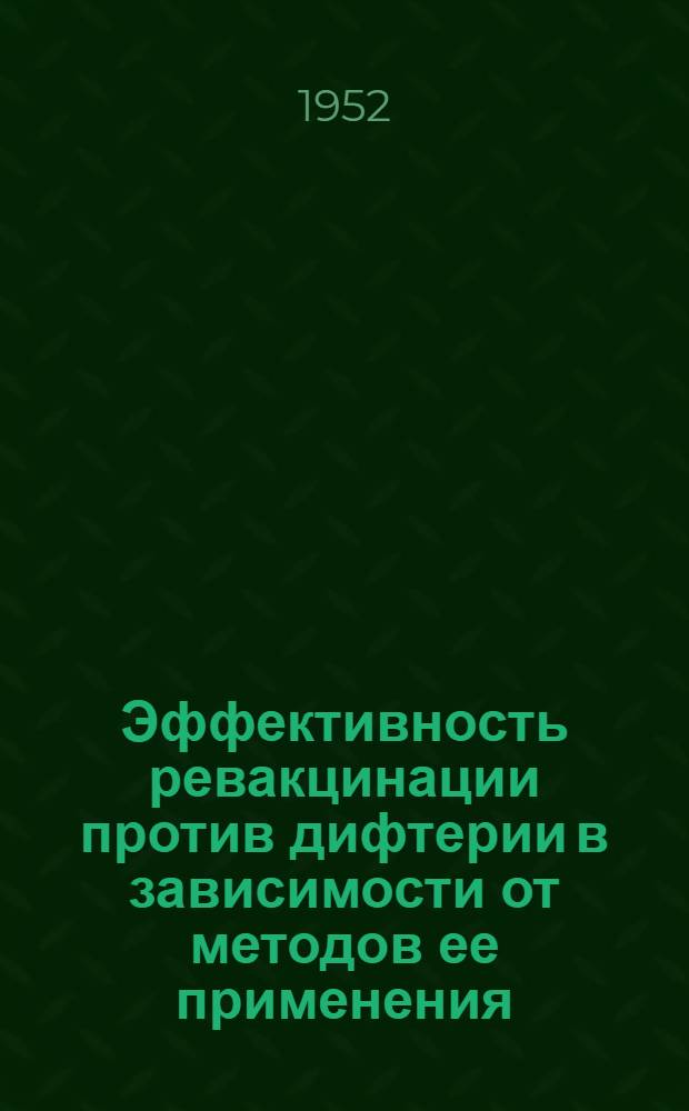 Эффективность ревакцинации против дифтерии в зависимости от методов ее применения : Автореферат дис. на соискание учен. степени канд. мед. наук