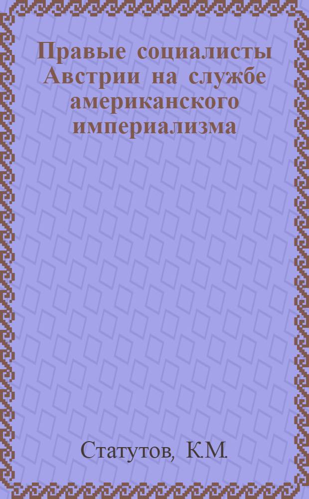 Правые социалисты Австрии на службе американского империализма (1945-1953 гг.) : Автореферат дис. на соискание ученой степени кандидата исторических наук