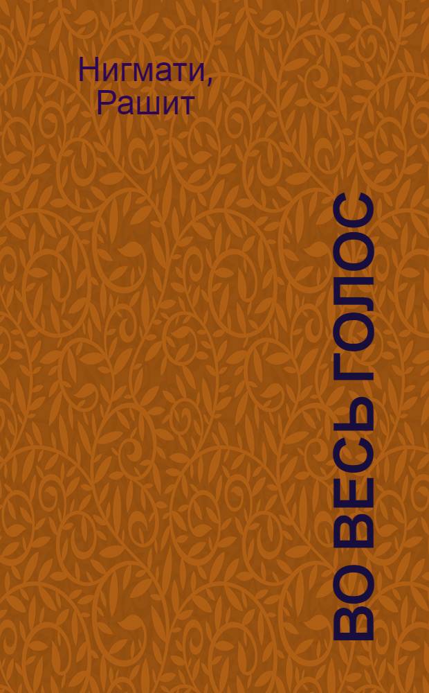 Во весь голос : Стихи