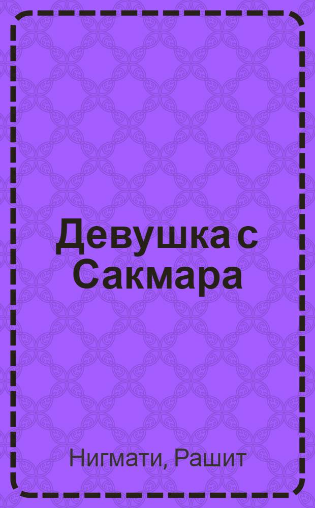 Девушка с Сакмара : Поэма