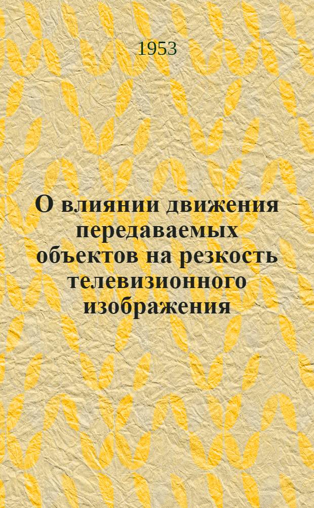 О влиянии движения передаваемых объектов на резкость телевизионного изображения : Автореферат дис. на соискание ученой степени кандидата технических наук