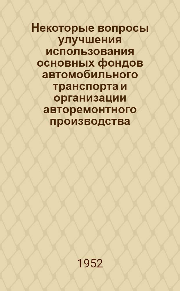 Некоторые вопросы улучшения использования основных фондов автомобильного транспорта и организации авторемонтного производства : Автореферат дис. на соискание ученой степени кандидата экономических наук