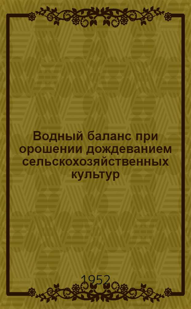Водный баланс при орошении дождеванием сельскохозяйственных культур : Автореферат дис. на соискание учен. степени кандидата с.-х. наук