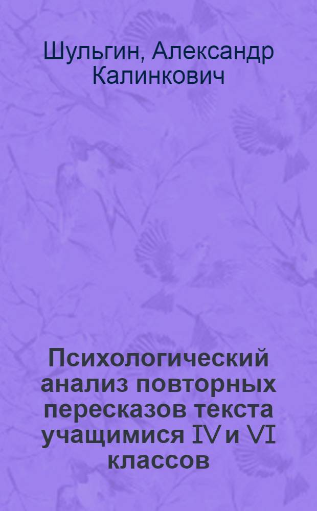 Психологический анализ повторных пересказов текста учащимися IV и VI классов : Автореферат дис. на соискание учен. степени кандидата пед. наук (по психологии)