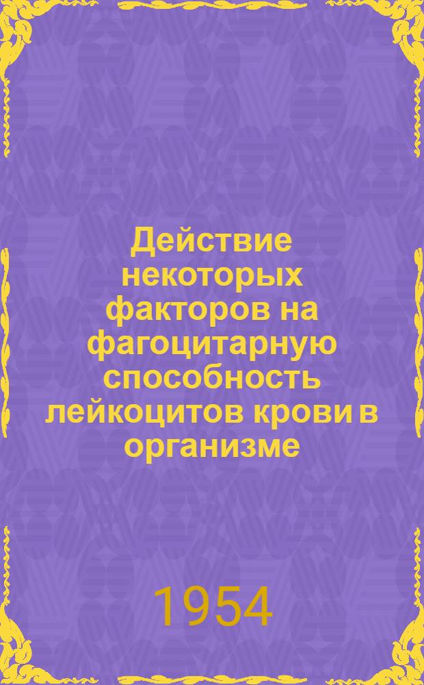 Действие некоторых факторов на фагоцитарную способность лейкоцитов крови в организме : Автореферат дис. на соискание ученой степени кандидата биологических наук