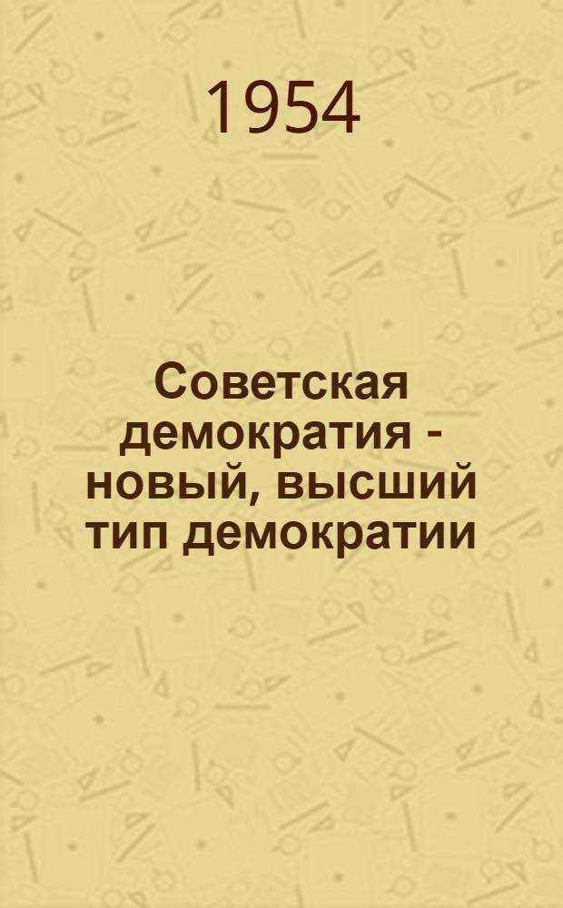Советская демократия - новый, высший тип демократии : Автореферат дис. на соискание ученой степени кандидата философских наук