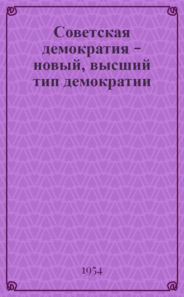 Советская демократия - новый, высший тип демократии : Автореферат дис. на соискание ученой степени кандидата философских наук
