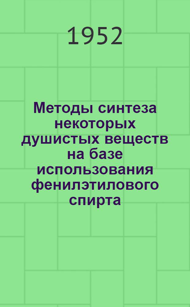 Методы синтеза некоторых душистых веществ на базе использования фенилэтилового спирта : Автореф. дис. на соискание учен. степени канд. хим. наук
