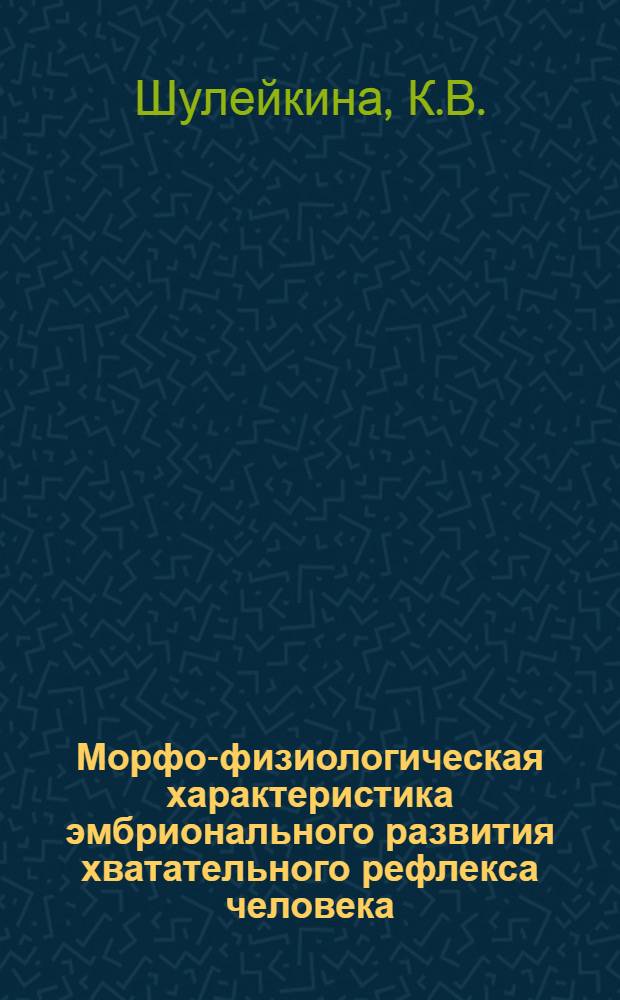 Морфо-физиологическая характеристика эмбрионального развития хватательного рефлекса человека : (К проблеме эмбриогенеза безусловных рефлексов) : Автореферат дис. на соискание ученой степени кандидата биологических наук