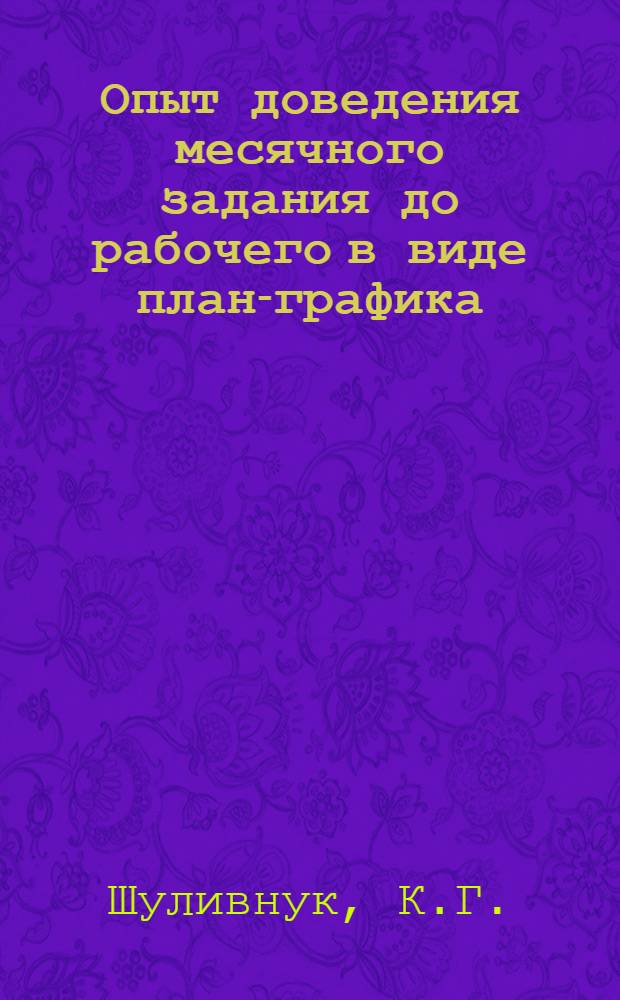 Опыт доведения месячного задания до рабочего в виде план-графика