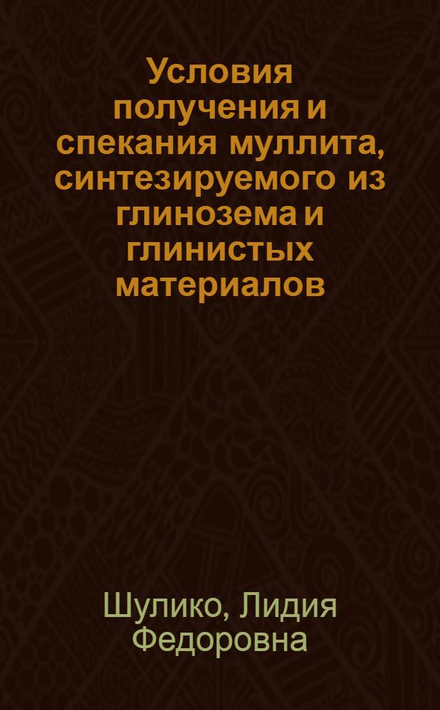 Условия получения и спекания муллита, синтезируемого из глинозема и глинистых материалов : Автореферат дис. на соискание ученой степени кандидата технических наук