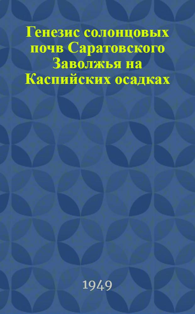 Генезис солонцовых почв Саратовского Заволжья на Каспийских осадках : (Автореферат к дис. на соискание ученой степени кандидата геолого-минералогических наук