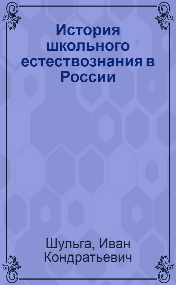 История школьного естествознания в России : Автореферат дис. на соискание ученой степени кандидата педагогических наук