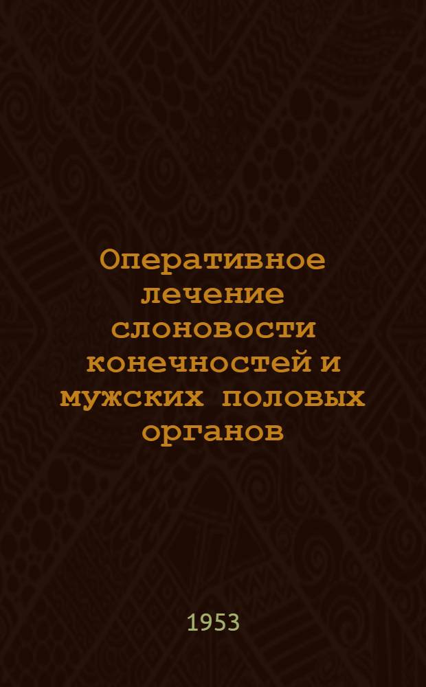 Оперативное лечение слоновости конечностей и мужских половых органов : Автореферат дис. на соискание ученой степени кандидата медицинских наук
