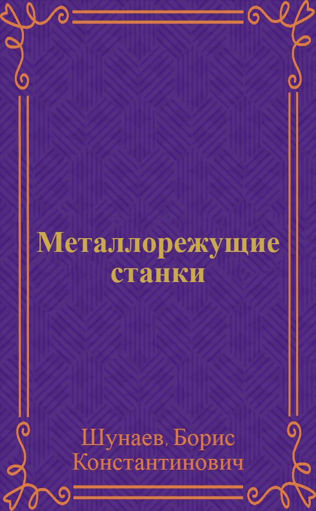 Металлорежущие станки : Учеб. метод. пособие : (Для студентов-заочников специальностей "Станки и инструменты" и "Технология машиностроения")