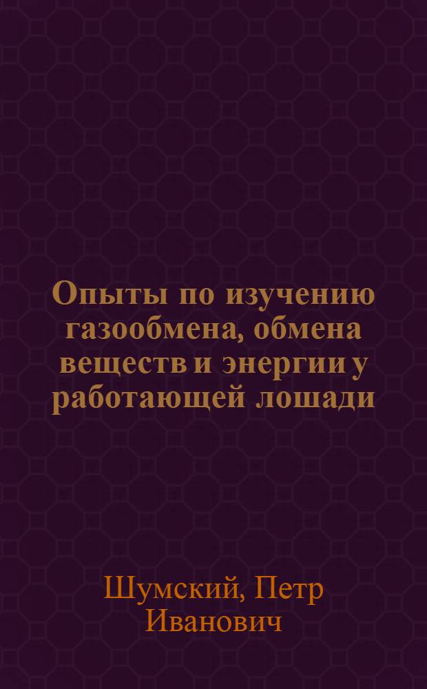 Опыты по изучению газообмена, обмена веществ и энергии у работающей лошади : Автореферат дис. на соискание учен. степени канд. с.-х. наук