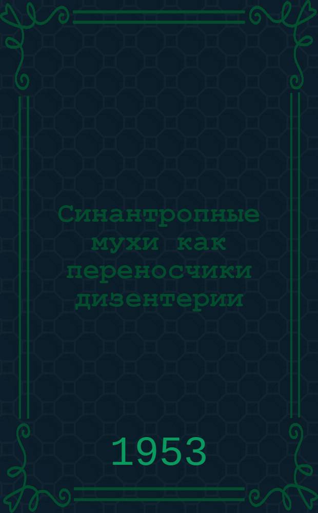 Синантропные мухи как переносчики дизентерии : Автореферат дис. на соискание ученой степени доктора медицинских наук