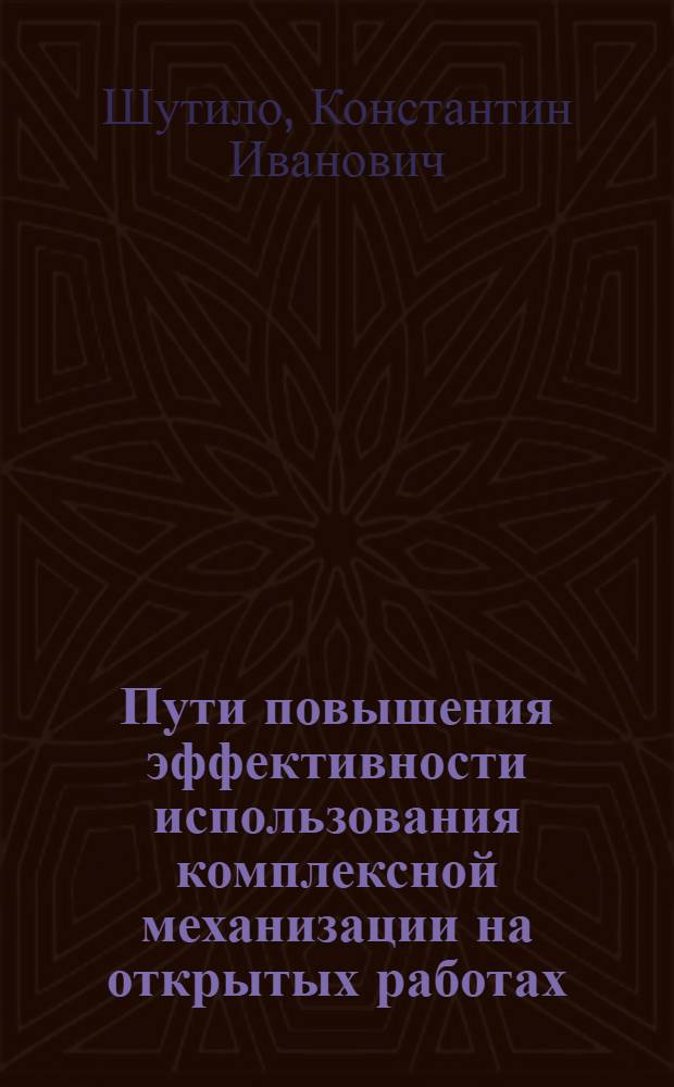 Пути повышения эффективности использования комплексной механизации на открытых работах : (Применительно к условиям Приискового упр.) : Автореферат дис. на соискание ученой степени кандидата экономических наук
