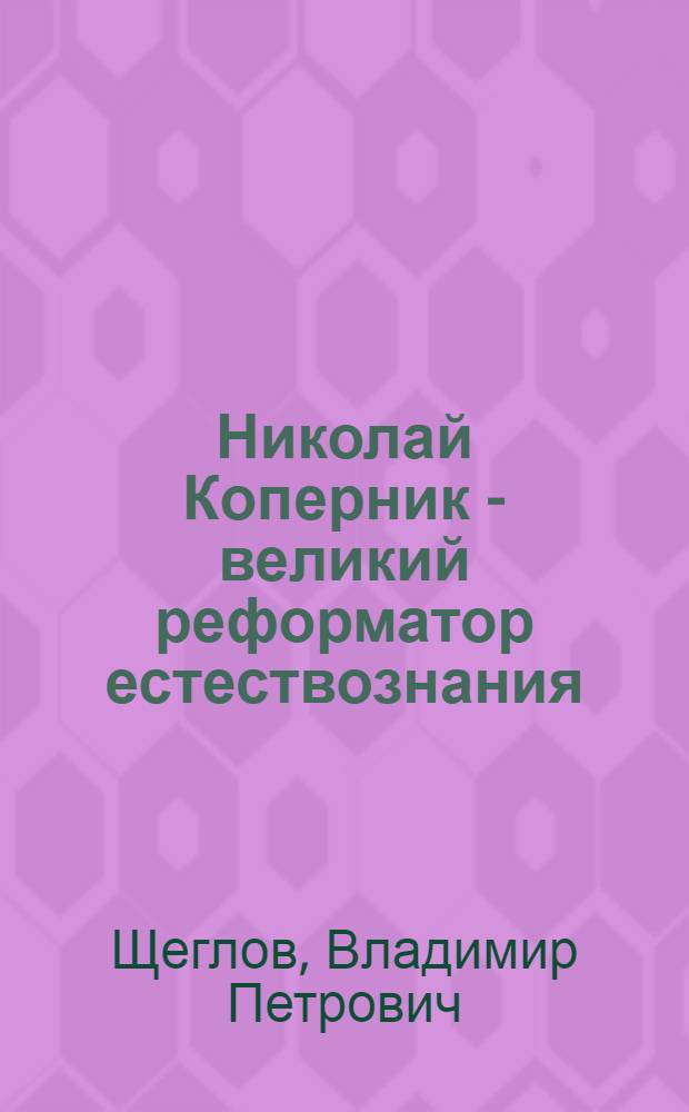 Николай Коперник - великий реформатор естествознания
