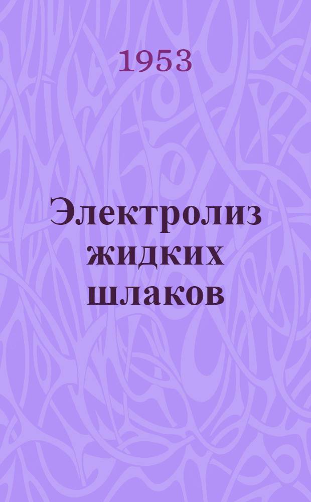 Электролиз жидких шлаков : Автореферат дис. на соискание ученой степени кандидата технических наук