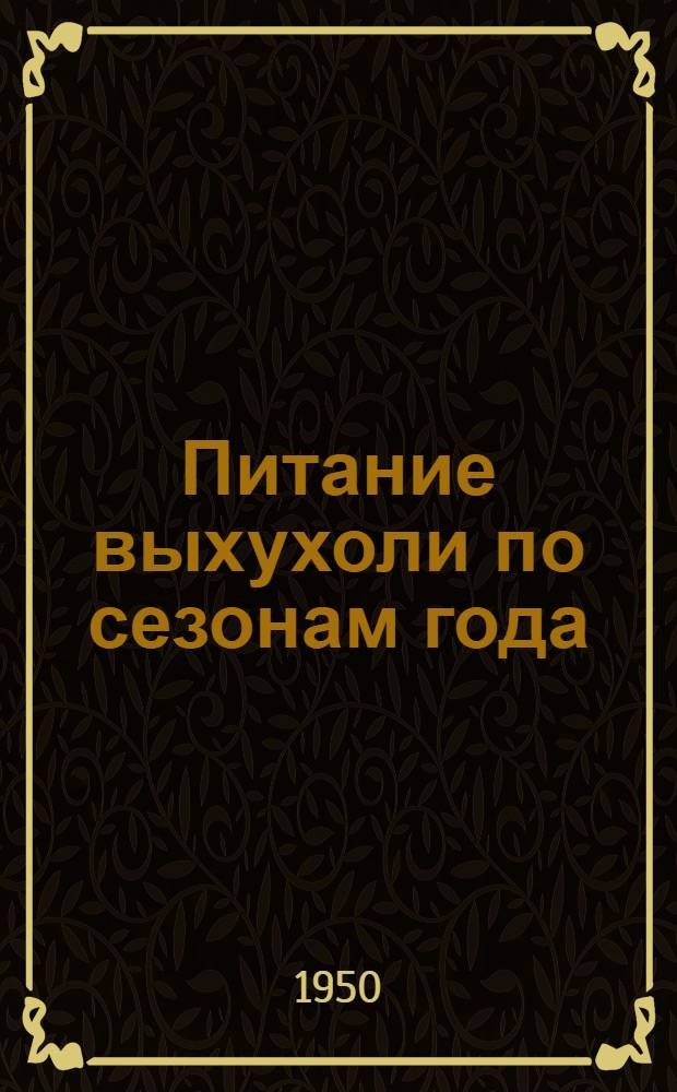Питание выхухоли по сезонам года : Автореферат дис. на соискание ученой степени кандидата биологических наук