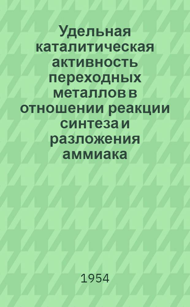 Удельная каталитическая активность переходных металлов в отношении реакции синтеза и разложения аммиака : Автореферат дис. на соискание учен. степени кандидата хим. наук
