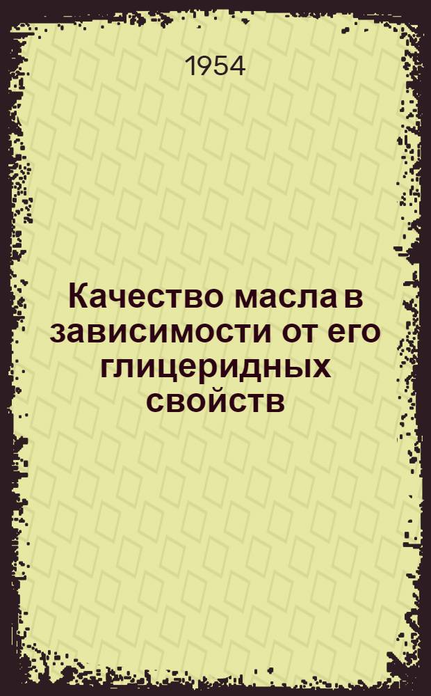 Качество масла в зависимости от его глицеридных свойств : Автореферат дис. на соискание ученой степени кандидата сельскохозяйственных наук
