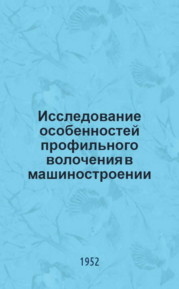 Исследование особенностей профильного волочения в машиностроении : Автореферат дис. на соискание ученой степени кандидата технических наук