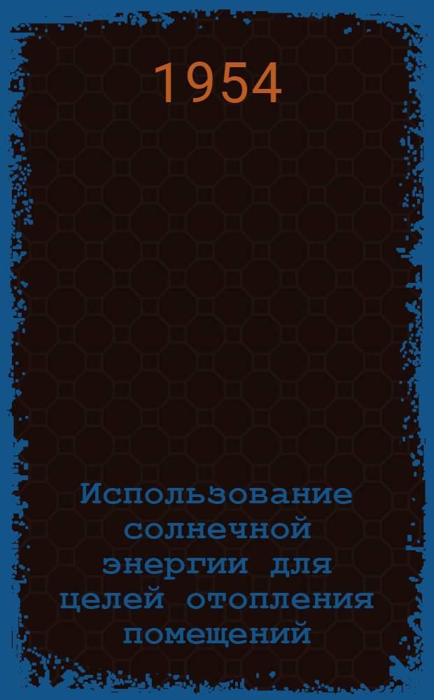 Использование солнечной энергии для целей отопления помещений : Автореферат дис. на соискание ученой степени кандидата технических наук
