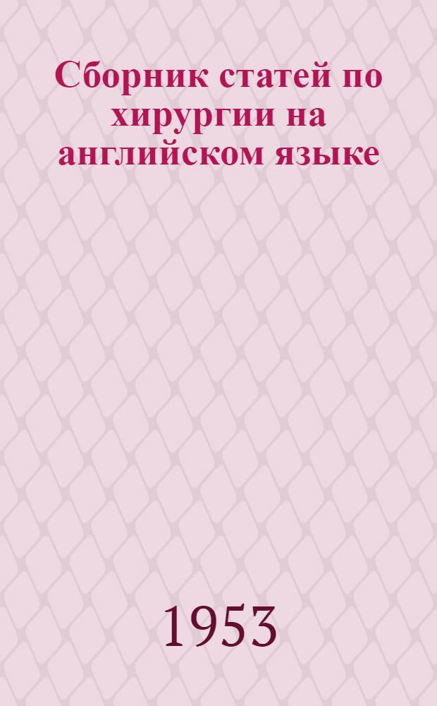 Сборник статей по хирургии на английском языке : Учебное пособие : Для слушателей Воен.-мед. акад. им. С.М. Кирова