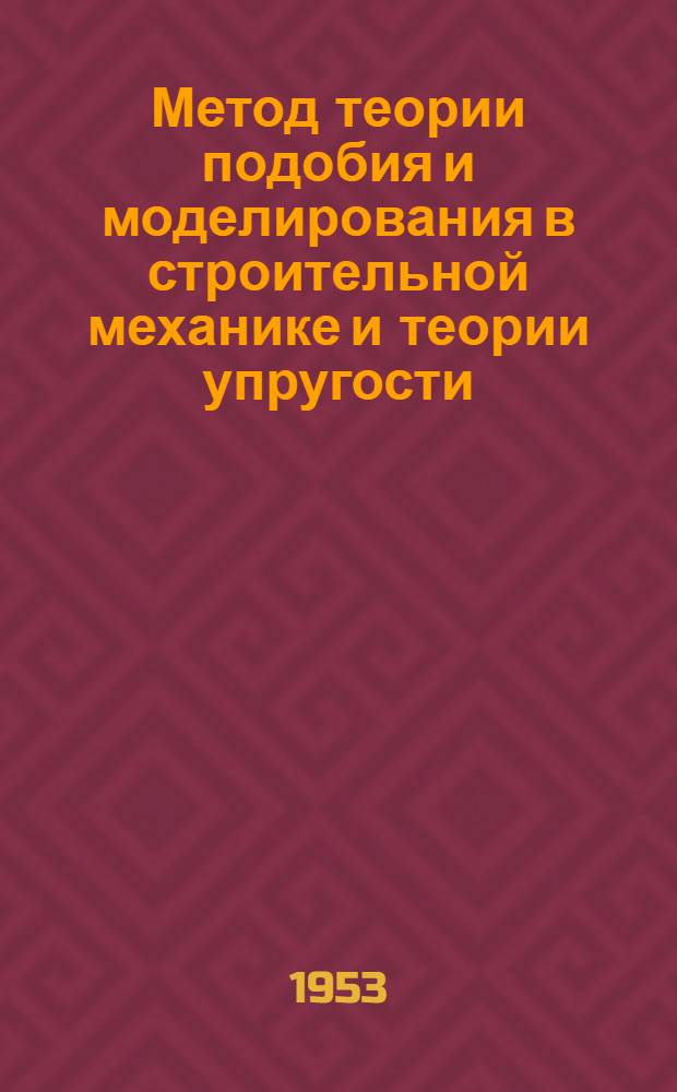 Метод теории подобия и моделирования в строительной механике и теории упругости : Автореферат дис., представленной на соискание ученой степени кандидата технических наук