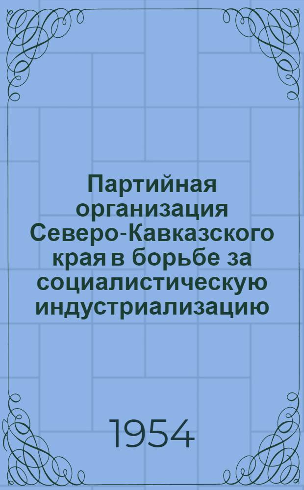 Партийная организация Северо-Кавказского края в борьбе за социалистическую индустриализацию (1926-1929 гг.) : Автореферат дис. на соискание ученой степени кандидата исторических наук