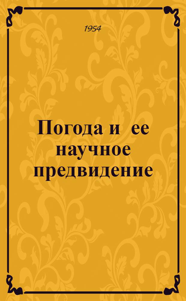 Погода и ее научное предвидение