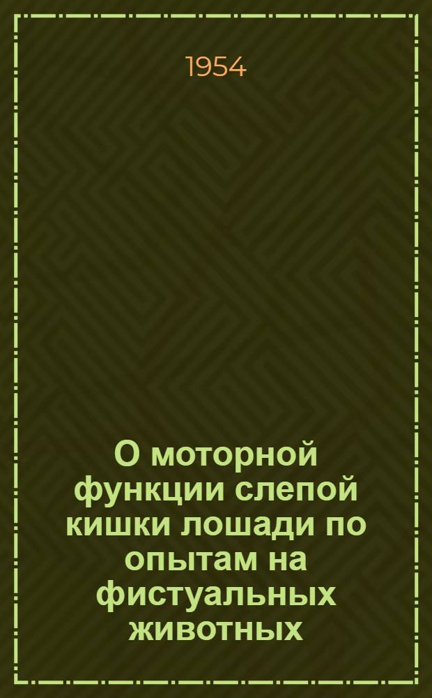О моторной функции слепой кишки лошади по опытам на фистуальных животных : Автореферат дис. на соискание ученой степени кандидата ветеринарных наук