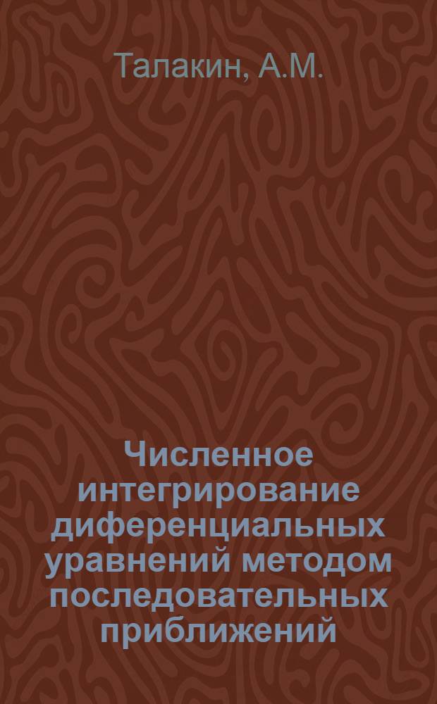 Численное интегрирование диференциальных уравнений методом последовательных приближений