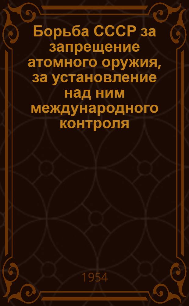 Борьба СССР за запрещение атомного оружия, за установление над ним международного контроля : Автореферат дис. на соискание учен. степени кандидата юрид. наук