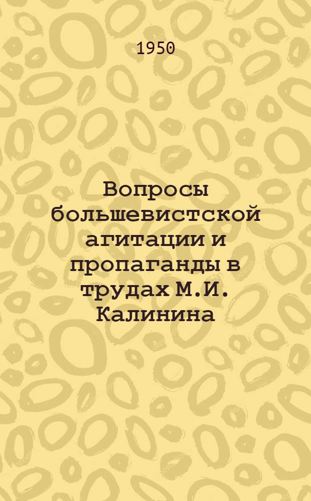 Вопросы большевистской агитации и пропаганды в трудах М.И. Калинина : Автореферат дис. на соискание ученой степени кандидата исторических наук