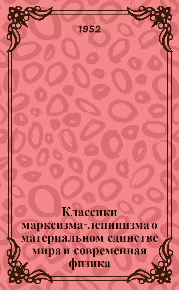 Классики марксизма-ленинизма о материальном единстве мира и современная физика : Автореферат дис. на соискание ученой степени кандидата философских наук