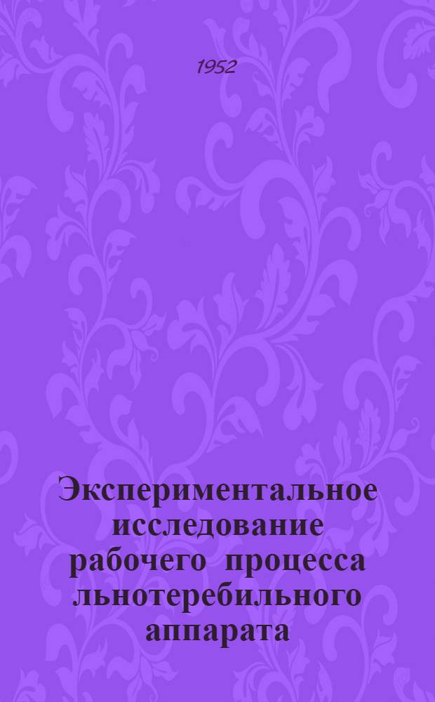 Экспериментальное исследование рабочего процесса льнотеребильного аппарата : Автореферат дис. на соискание ученой степени кандидата технических наук