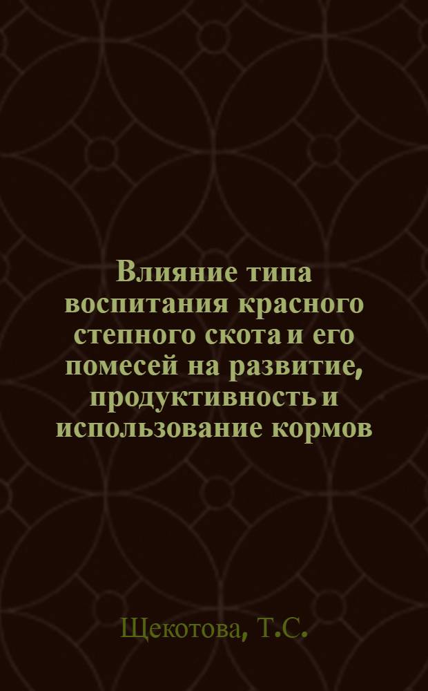 Влияние типа воспитания красного степного скота и его помесей на развитие, продуктивность и использование кормов : Автореферат дис. на соискание ученой степени кандидата сельскохозяйственных наук