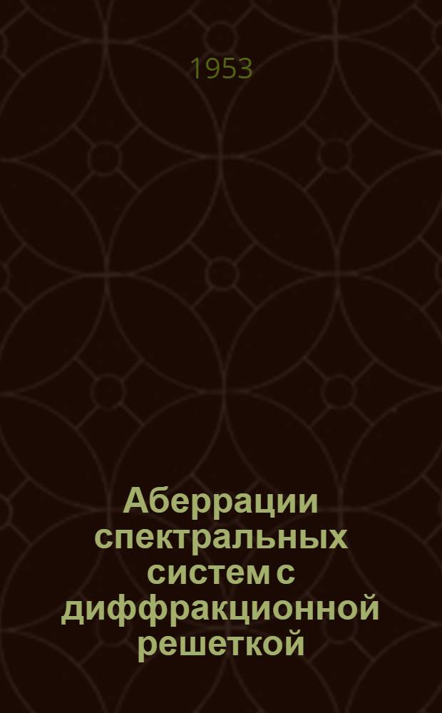Аберрации спектральных систем с диффракционной решеткой : Автореферат дис. на соискание учен. степени кандидата физ.-мат. наук