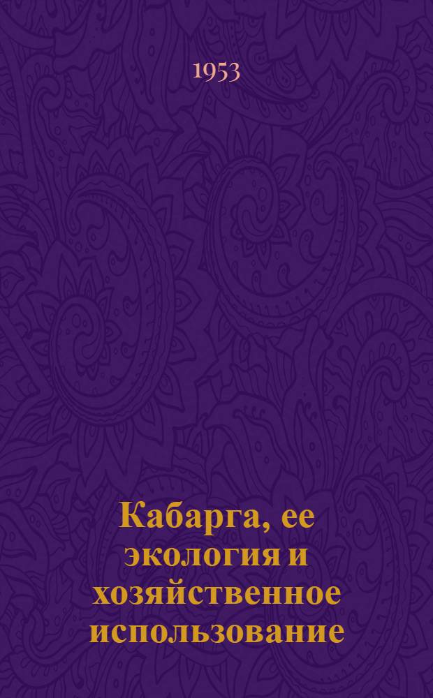 Кабарга, ее экология и хозяйственное использование : Автореферат дис. на соискание ученой степени кандидата биологических наук