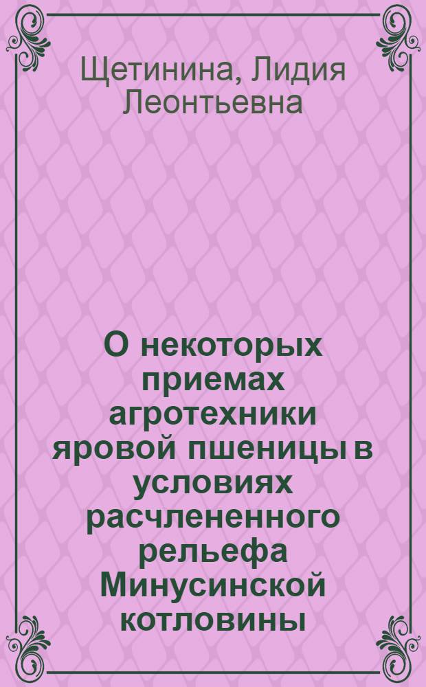 О некоторых приемах агротехники яровой пшеницы в условиях расчлененного рельефа Минусинской котловины : Автореферат дис. на соискание ученой степени кандидата сельскохозяйственных наук