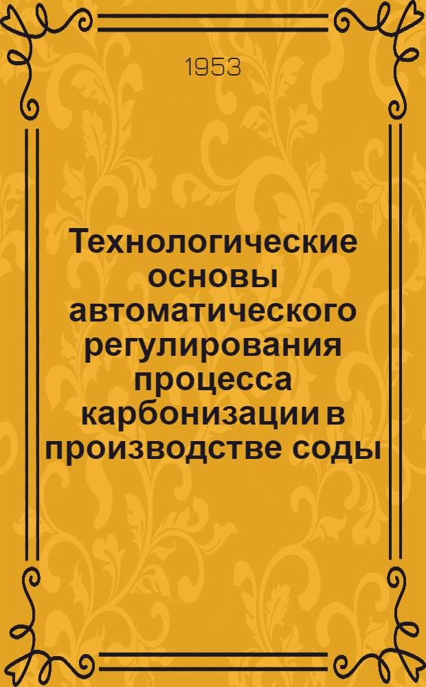 Технологические основы автоматического регулирования процесса карбонизации в производстве соды : Автореферат дис. на соискание ученой степени кандидата технических наук