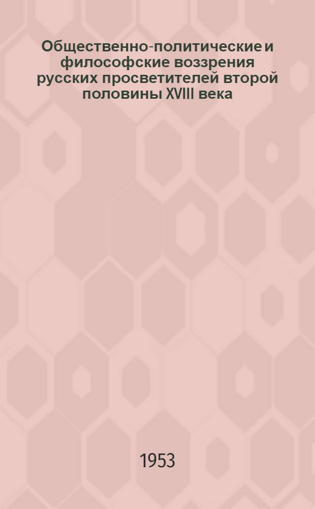 Общественно-политические и философские воззрения русских просветителей второй половины XVIII века : Автореферат дис. на соискание ученой степени доктора философских наук