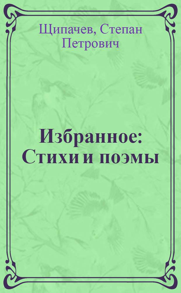 Избранное : Стихи и поэмы