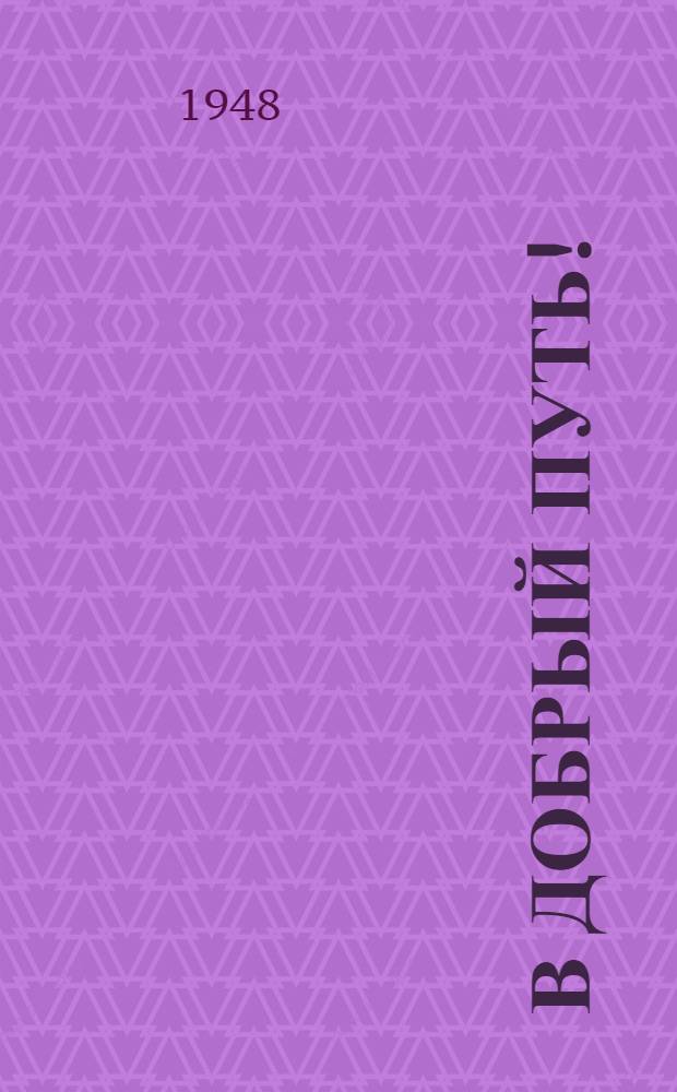 В добрый путь! : Поэма и стихи