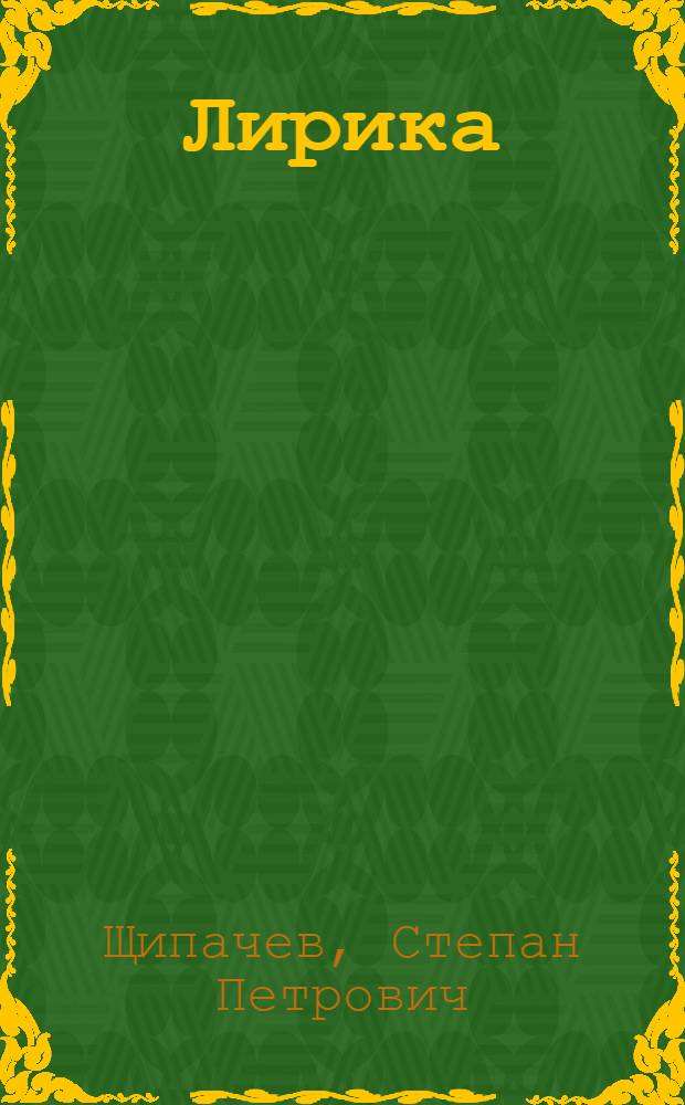 Лирика