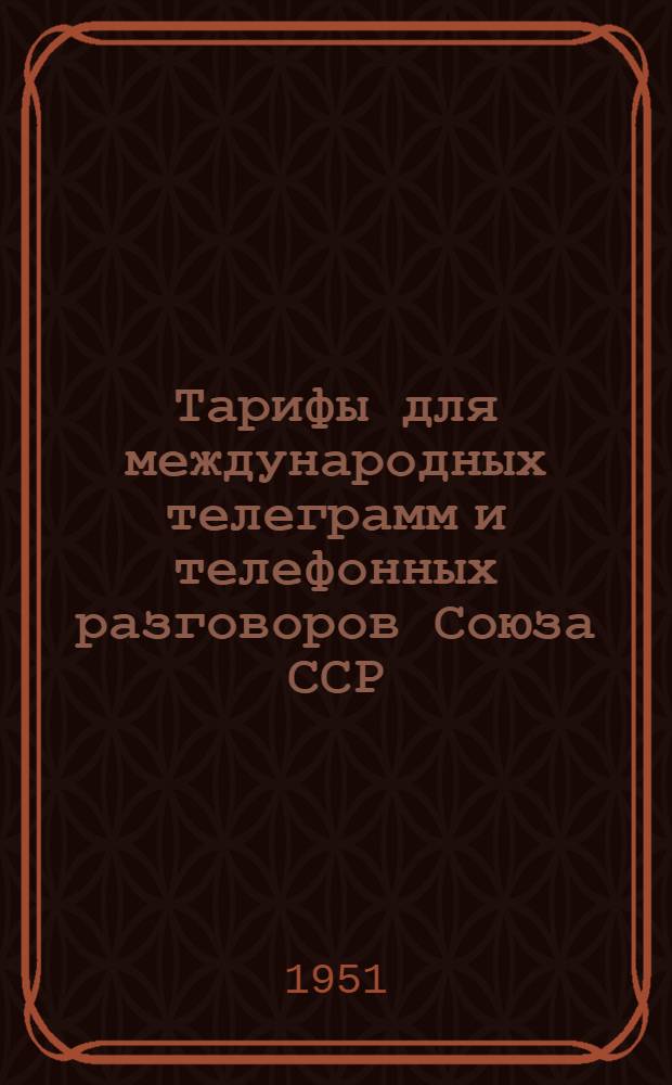 Тарифы для международных телеграмм и телефонных разговоров Союза ССР