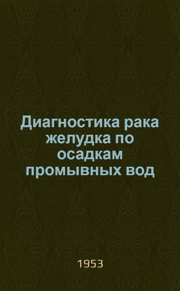 Диагностика рака желудка по осадкам промывных вод (методом гистологических срезов) : Автореферат дис. на соискание ученой степени кандидата медицинских наук
